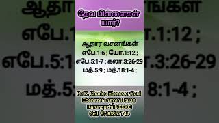 தேவ பிள்ளைகள் யார் [upl. by Cutler]