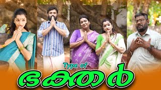 TYPE OF BHAKTHARഭക്തർ SanjuampLakshmyEnthuvayithMalayalam Comedy Video [upl. by Sherurd]