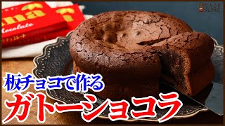 板チョコで作る簡単混ぜるだけのガトーショコラの作り方を紹介します‼How to make Gateaux Chocolat [upl. by Malkin]