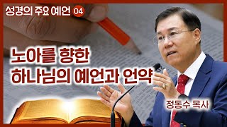 노아를 향한 하나님의 예언과 언약  월브우드 박사John Walvoord  성경의 주요 예언 04  정동수 목사 사랑침례교회 [upl. by Miyasawa]