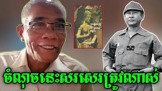 ចំណុចនេះសរសេរត្រូវណាស់  ច្បាប់ Law [upl. by Nosle]