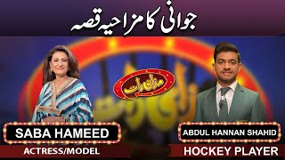 Abdul Hannan Shahid amp Saba Hammed  Mazaaq Raat  05 July 2023  مذاق رات  Dunya News [upl. by Asiak]