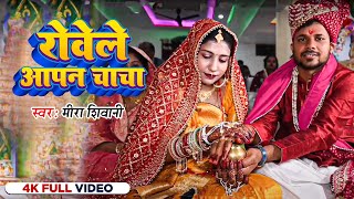 Video  रोवेले आपन चाचा  दर्दभरा बेटी कन्यादान गीत  Meera Shivani  Bhojpuri Vivah Geet 2024 [upl. by Pelletier]