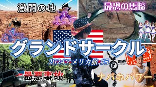 【壮大】5 2024アメリカ旅グランドサークルがすご過ぎやっぱアメリカよね〜ホースシュー・ベンドと激闘の地に行ってきた [upl. by Ubald]