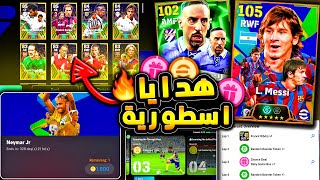 مستحيييل هدايا اسطورية واضافات رهيبة 🔥🤯 شرح جميع اضافات تحديث بيس 25 😱 efootball 2025 [upl. by Tori]