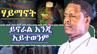 ክርስትና ህይወት ነው ተውኔት አይደለም አስደናቂ ስብከት መምህር ጳውሎስ መልክሥላሴ Memhir Pawlos Melkaselasie Orthodox sibket [upl. by Ahseer]