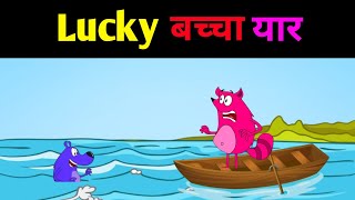 LUCKY बच्चा यार  HAPPY LUCKY CARTOON  happy lucky new episode  pyar Mohabbat happy laki [upl. by Oulman]