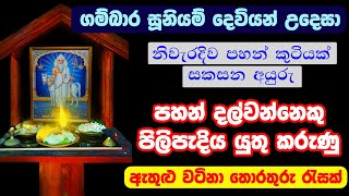 පහන් පැළක් නිවැරදිව සැකසීම  Gambara Siddha Suniyam Deviyo  Gambhara Sidda Suniyam deviyan [upl. by Eenimod277]