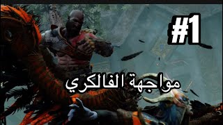 God of War  Valkyrie 1  مواجهة الفالكري [upl. by Atikim]