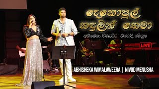 Dekopul Kandulin Thema  දෙකොපුල් කදුලින් තෙමා by Nivod Menusha amp Abhisheka Wimalaweera LIVE [upl. by Korey]