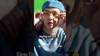 🧐🙀💜কিছু কিছু মেয়ে আছেBtsabonti22btsot7kpoptrendingviralshortvmybtstoryfunny [upl. by Maurice]