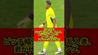 【サッカー日本代表】 ［日本代表］ピッチ幅３ｍ縮小、乱入者、君が代にブーイング、レーザー光線…ハプニング連発も勝利（日刊スポーツより抜粋） [upl. by Inaleon]