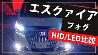 フォグランプには、HIDとLEDどっち？【エスクアイァ フォグ交換方法】 fclエフシーエル [upl. by Aret]