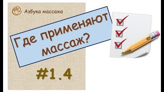 Цели применения массажа  Урок 14  Обучение массажу [upl. by Reedy]