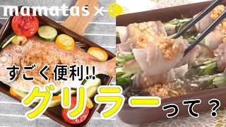 メイン料理からデザートまで！便利すぎる！「グリラー」って何？ [upl. by Sair970]