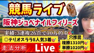 【競馬】穴から本命から絶好調どのくらい当たってるかレース前解説を聞いてみてね！阪神ジュベナイルフィリーズ 推し応援 [upl. by Goar]