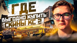 ГДЕ ВЫГОДНО КУПИТЬ СКИНЫ ИЗ КС 2 ДОТА 2 И РАСТА  КАК БЫСТРО КУПИТЬ СКИНЫ ИЗ CS 2 DOTA 2 И RUST [upl. by Nallad]