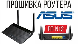 Прошивка роутера ASUS RT N12 [upl. by Lussi]