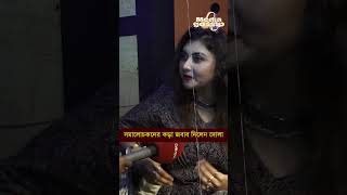 সমালোচকদের কড়া জবাব দিলেন দোলা Dola shortvideo love short viralvideo entertainment interview [upl. by Surtemed410]