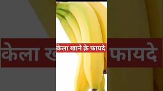 केला के फायदे banana benefits shorts youtubeshorts shortvideos bananashorts [upl. by Nyleaj]