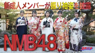 【二十歳のつどい】ＮＭＢ48新成人メンバーが振り袖姿を披露 [upl. by Ahsenahs598]