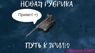 Tanks Blitz Lesta  Рубрика quotПуть к Грилюquot  Мучаемся на борщике tanksblitz [upl. by Ttehr]