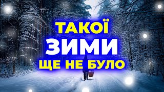 Зима 2024  2025 ошелешить всіх Прогноз погоди на зиму ПОГОДА ВЗИМКУ 2024  2025 року [upl. by Ogilvie718]