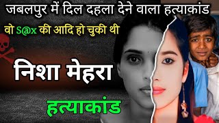 निशा मेहरा केस  निशा मेहरा हत्या कांड  crime stories hindi  crime story info [upl. by Jennee]