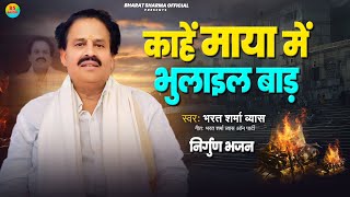 Live Video  काहे माया में भुलाइल बाड़  Bharat Sharma Vyas  New Nirgun Song 2024 [upl. by Gladis]