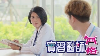 實習醫師鬥格 Intern Doctor Ep025 [upl. by Rebmit]