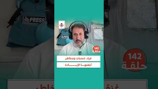 غزة تحديات ومخاطر أخفتها الإبادة   عبدالرؤوف المناعمة بودكاستتقارب [upl. by Franklin]