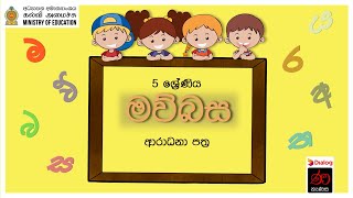 ආරාධනා පත්‍ර  මව්බස  5 ශ්‍රේණිය  Invitation cards  Sinhala  Grade 5 [upl. by Hanonew615]