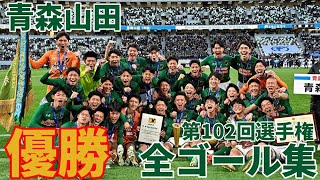 【高校サッカー】第102回選手権 青森山田全ゴール集 [upl. by Cochran]