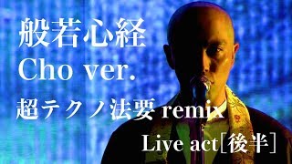 般若心経 cho ver 超テクノ法要Remix live act 後半  薬師寺 寛邦キッサコ × 照恩寺テクノ法要【ニコニコ超会議2018】 [upl. by Esinart461]