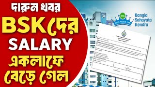 BSK DEO Salary Increase 2024  Bangla Sahayata kendra data entry operator salary increment 2024 [upl. by Cirenoj]