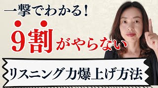 リスニング力爆上がり！初心者、独学で英語がとても聞けるようになった方法 [upl. by Macey98]