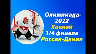 Олимпиада2022Хоккей14 финалаРоссияДания [upl. by Enylecoj]