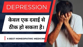 एक दवाई से Depression ठीक। Best Homeopathic Medicine [upl. by Chloras]