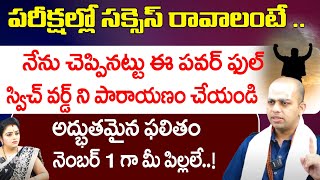 పరీక్షల్లో సక్సెస్ రావాలంటే నేను చెప్పినట్టు ఈ స్విచ్ వర్డ్ ని పారాయణం చేయండి  avinash das  Red Tv [upl. by Atniuq119]