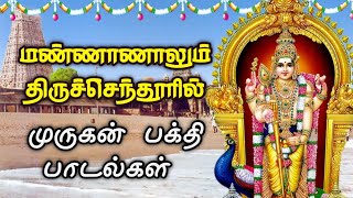 மண்ணாணாலும் திருச்செந்தூரில்  mannanalum thiruchenduril  murugan song murugan murugansongs [upl. by Alian]