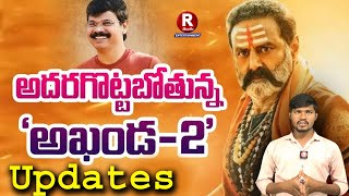 AKHANDA 2 MOVIE UPDATES  BALAYYA  BOYAPATI SREEN  THAMAN  PRAGNA  FILM UPDATES  NEW MOVIES [upl. by Ilanos]