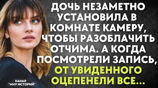 Дочь установила в комнате камеру чтобы разоблачить отчима А посмотрев запись оцепенели все [upl. by Vinita181]