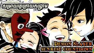 ចប់ពីសង្គ្រាមក្រុមDemon Slayerបានរំសាយហើយ  សម្រាយ​ Manga ​​​​​Sunrise Countdown  After War [upl. by Darcee]