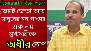 ভোটে জেতা আর মানুষের মন পাওয়া এক জিনিষ নয় বাংলার মুখ্যমন্ত্রীকে কি বললেন অধীর চৌধুরী [upl. by Juliane]