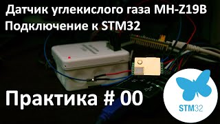 STM32 MHZ19B Датчик CO2 датчик углекислого газа [upl. by Etyam]