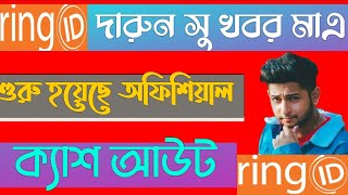 Ring id দারুণ সুখবর এই মাএ শুরু হলো অফিশিয়াল ক্যাশ আউটRing id Cash outCash out update news ring id [upl. by Ahsilav777]