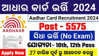 ଓଡିଶା ଆଧାର କାର୍ଡ ବିଭାଗ ଭର୍ତ୍ତିAadhar Card Recruitment 2024 OdishaAadhar Card 10th Govt Jobs 2024 [upl. by Nonnac316]