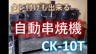 ヒゴグリラー 自動串焼機で製品クオリティの向上と人件費削減に貢献したい [upl. by Kahler651]