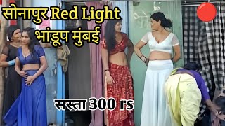 भांडुप सोनापुर Sonapur Mumbai red light vlog [upl. by Yleik514]