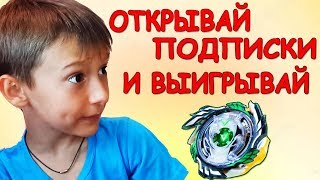 Как НЕ ПРОЛЕТЕТЬ с конкурсом на бейблейд Genesis Valtryek V3 или КАК ОТКРЫТЬ ПОДПИСКИ [upl. by Gorges]